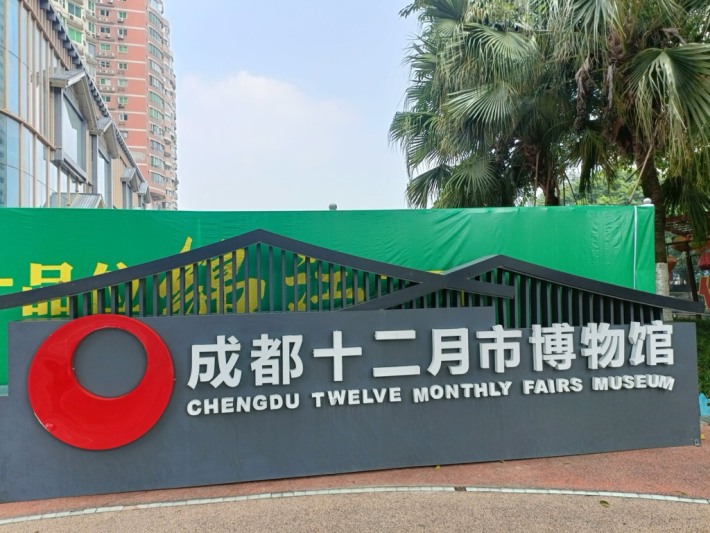 Chengdu Twelve Monthly Fairs Museum