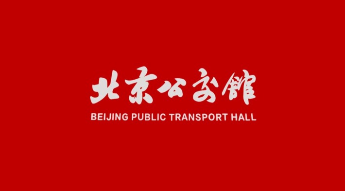 Beijing Public Transport Hall 1