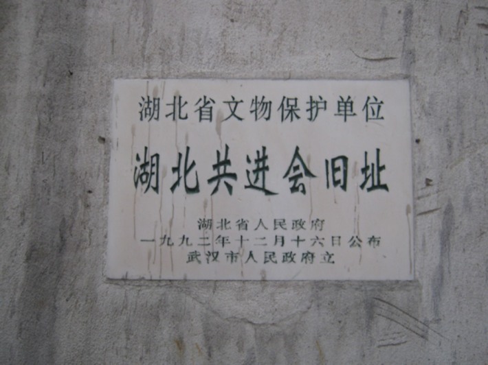 Former site of Hubei Gongjin Association
