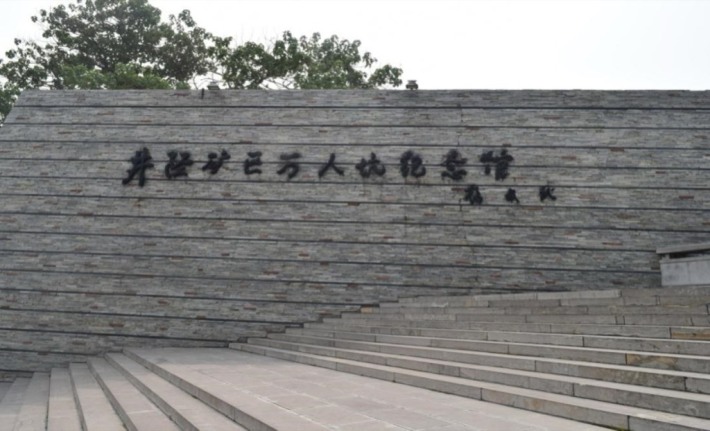 Jingxing Mining Area Mass Grave Memorial Hall