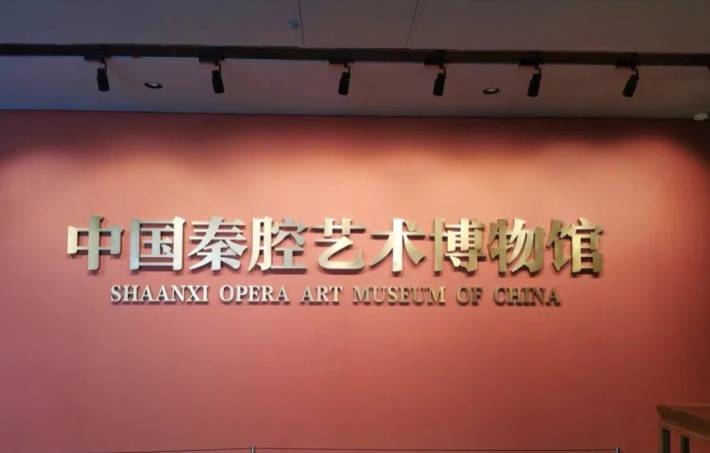 China Qin Opera Art Museum