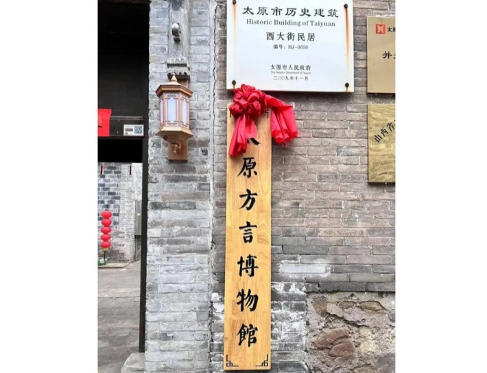 Taiyuan Dialect Museum