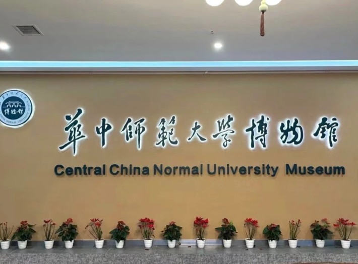 Central China Normal University Museum