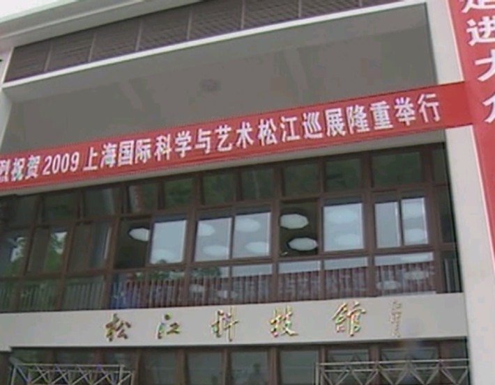 Songjiang Science&Technology Museum