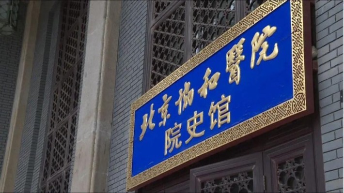 Peking Union Medical College Hospital History Museum