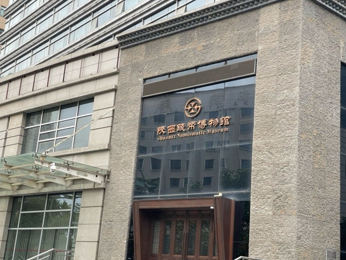Shaanxi Numismatic Museum