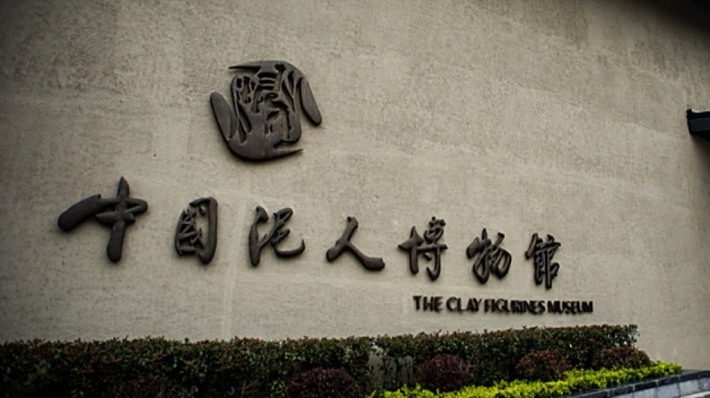 China Clay Figurine Museum