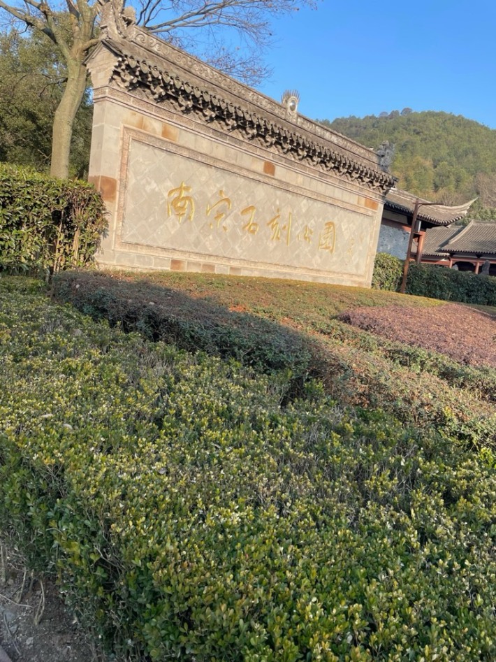 The Stone Sculpture Park of the Southern Song Dynasty