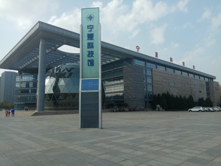 Ningxia Science and Technology Museum