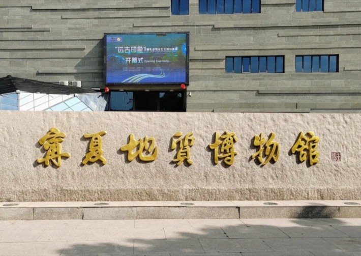 Ningxia Geological Museum