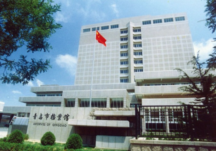 Qingdao Municipal Archives