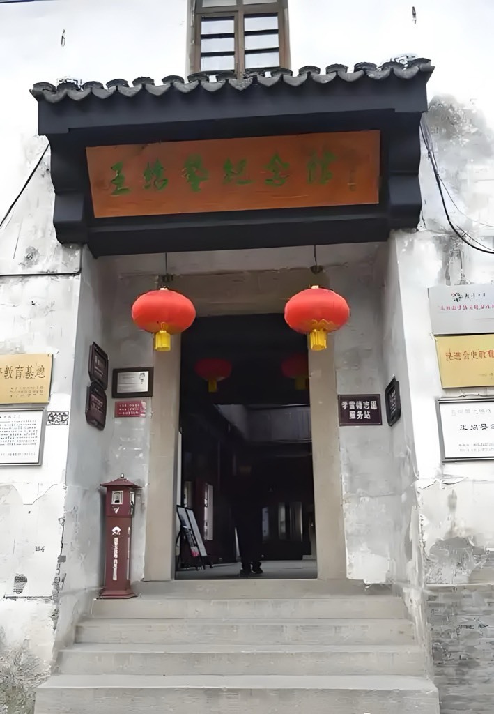 Wang Shaoao Memorial Museum