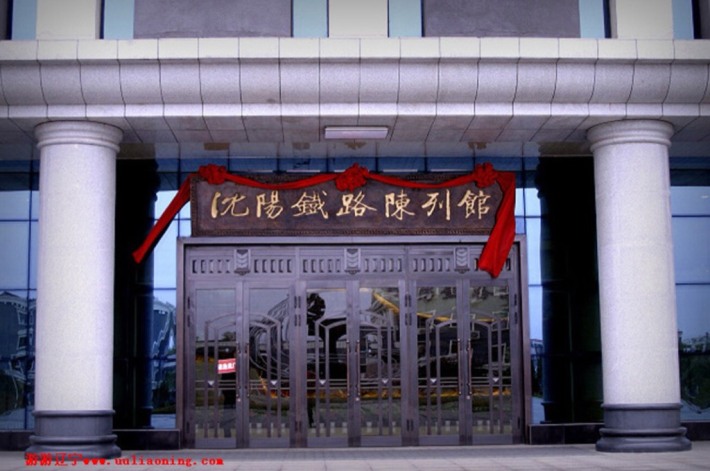 Shenyang Railway Exhibition Hall