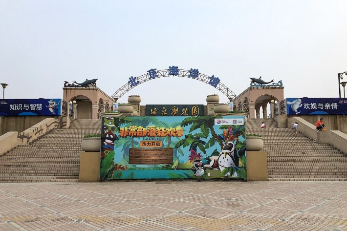 Beijing Aquarium