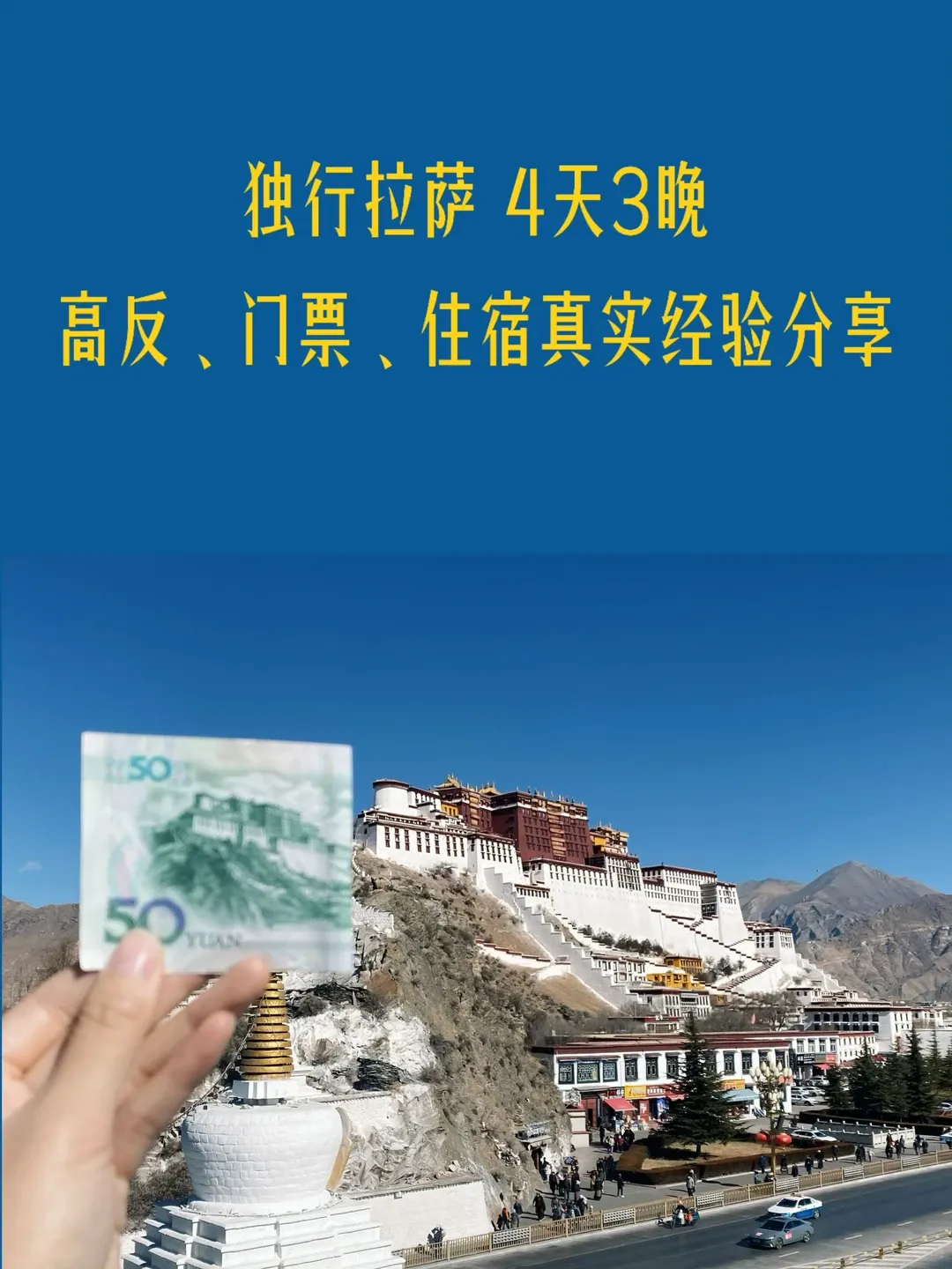 一个人去拉萨，4天3晚纯干货 上篇发了公司解散后去拉萨的经历，有姐妹问攻略，真实经验整理了一版�